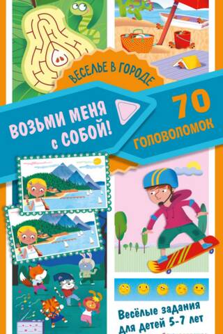 Веселье в городе. 70 головоломок