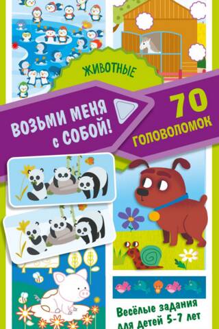 Животные. 70 головоломок