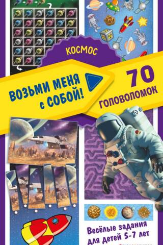 Космос. 70 головоломок