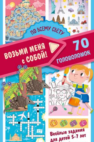 По всему свету. 70 головоломок