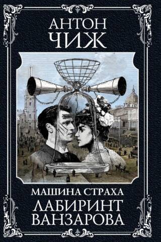 Лабиринт Ванзарова