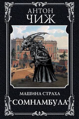 Сомнамбула