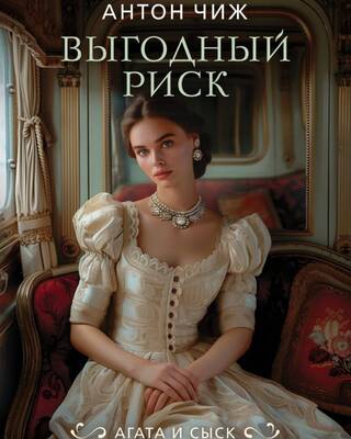 Выгодный риск