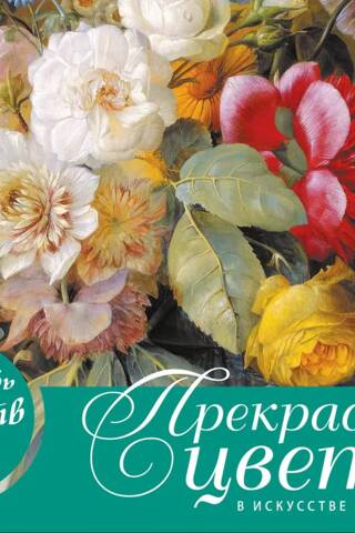 Прекрасные цветы в искусстве и дизайне. Настольный календарь в футляре