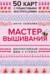 Мастер Вышивания. Декоративные швы и стежки. 50 карт с пошаговыми инструкциями