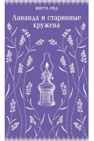 Лаванда и старинные кружева