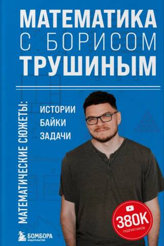 Математика с Борисом Трушиным. Математические сюжеты: истории, байки, задачи