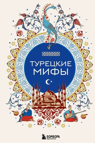 Турецкие мифы