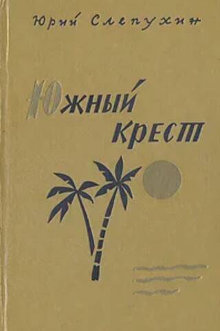 Южный крест