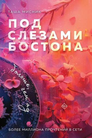 Под слезами Бостона. Больше, чем ад