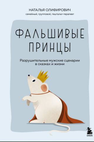 False Princes: Destructive Male Scenarios in Fairy Tales and in Life