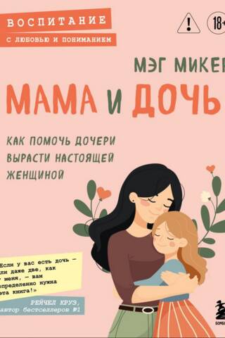 Mother and Daughter: How to Help Your Daughter Grow into a Real Woman