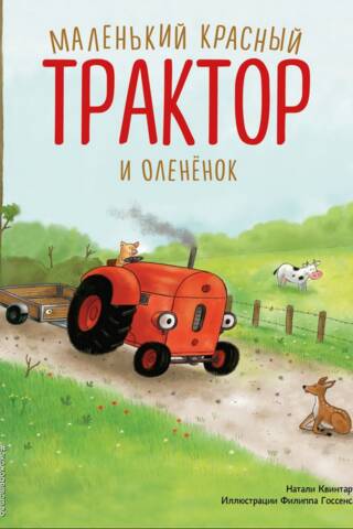 Маленький красный Трактор и олененок