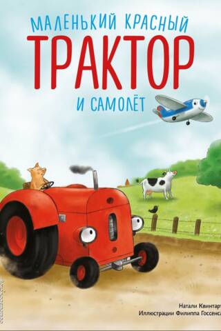 Маленький красный Трактор и самолет