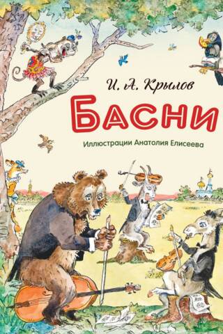 Басни