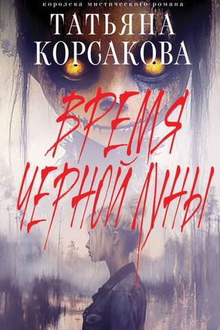 Время Черной луны