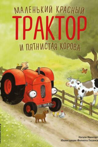 Маленький красный Трактор и пятнистая корова