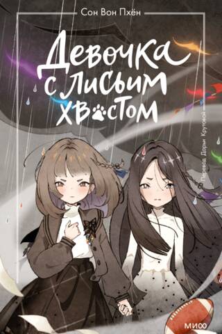 The Girl with the Fox Tail. Volume 6