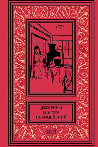Мистер Полицейский