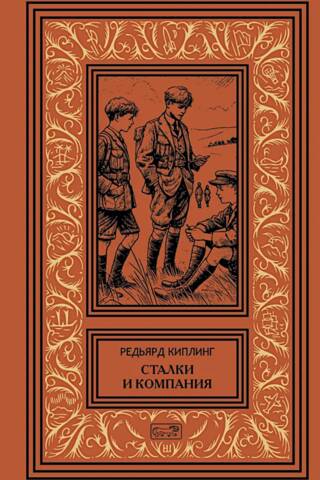 Сталки и компания