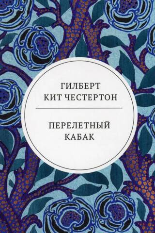 Перелетный кабак