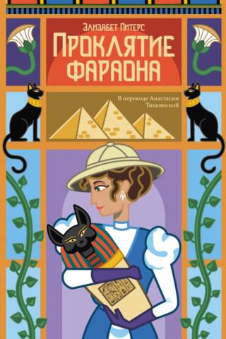 The Curse of the Pharaoh