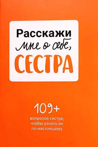 Расскажи мне о себе, сестра. 109+ вопросов сестре, чтобы узнать ее по-настоящему