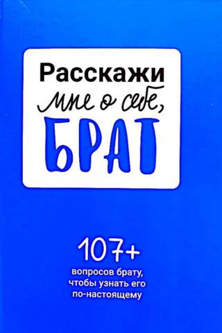 Расскажи мне о себе, брат. 107+ вопросов брату, чтобы узнать его по-настоящему