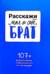 Расскажи мне о себе, брат. 107+ вопросов брату, чтобы узнать его по-настоящему
