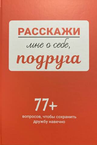 Расскажи мне о себе, подруга. 77+ вопросов, чтобы сохранить дружбу навечно