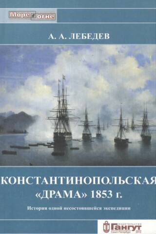 Константинопольская «драма» 1853 г. История одной несостоявшейся экспедиции
