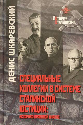 Специальные коллегии в системе сталинской юстиции: историко-правовой анализ