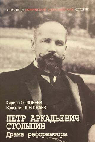 Pyotr Arkadyevich Stolypin. The Reformer's Drama