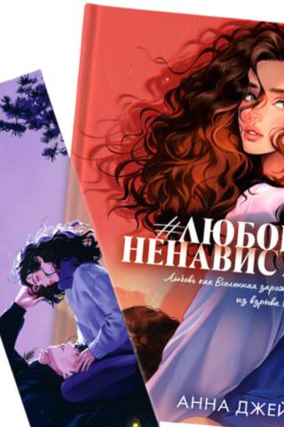 Прозрачная закладка «Под звездами» по роману Анны Джейн «ЛюбовьНенависть»