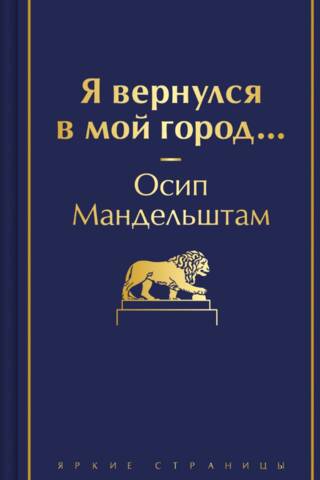 Я вернулся в мой город...