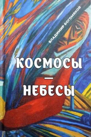 Космосы-небесы