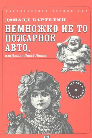 Немножко не то пожарное авто, или Джинн Инисё-Инито