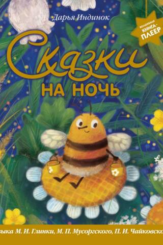 Bedtime Stories. Music by M.I. Glinka, M.P. Mussorgsky, P.I. Tchaikovsky