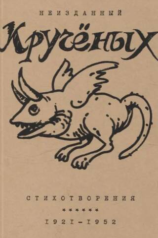 Неизданный Кручёных. Стихотворения: 1921 - 1952