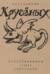 Неизданный Кручёных. Стихотворения: 1921 - 1952