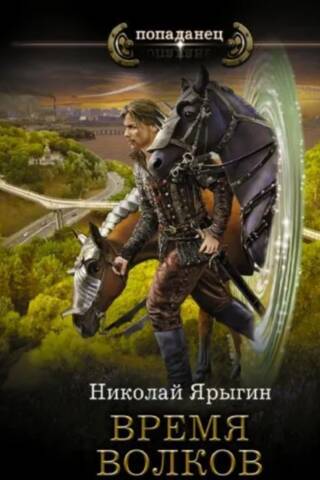 Время волков