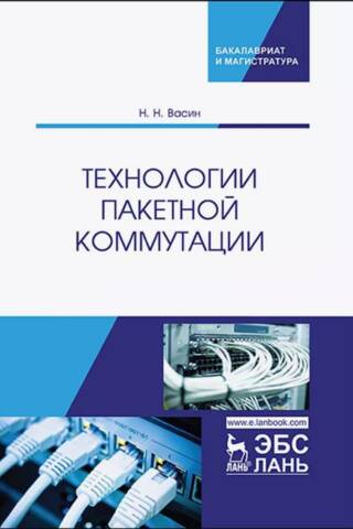 Технологии пакетной коммутации