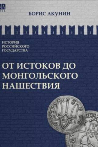 История Российского государства. Том I. От истоков до монгольского нашествия. Часть Европы