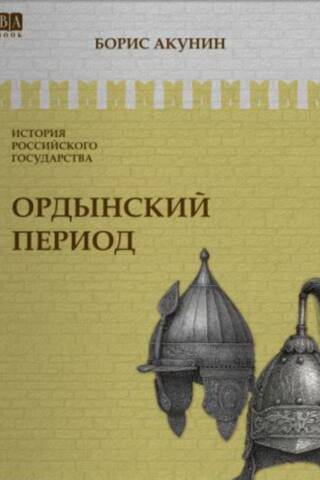История Российского государства. Том II. Ордынский период. Часть Азии