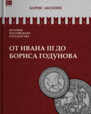 История Российского государства. Том ІІІ. От Ивана III до Бориса Годунова. Между Европой и Азией
