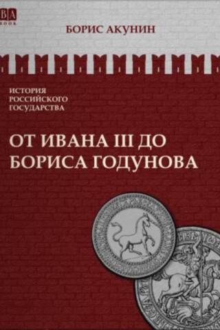 История Российского государства. Том ІІІ. От Ивана III до Бориса Годунова. Между Европой и Азией
