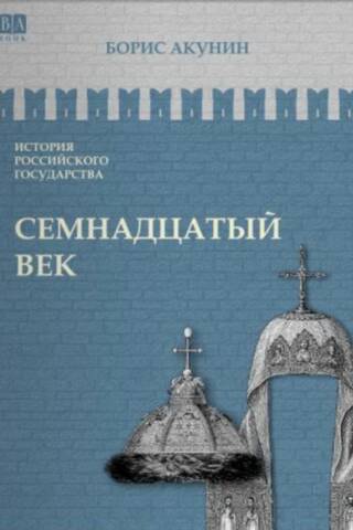 История Российского государства. Том IV. Семнадцатый век. Между Азией и Европой