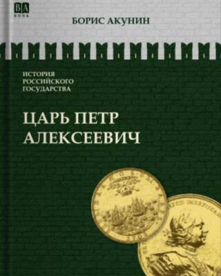 История Российского государства. Том V. Царь Петр Алексеевич. Азиатская европеизация