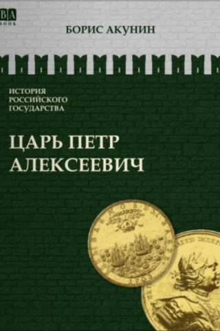 История Российского государства. Том V. Царь Петр Алексеевич. Азиатская европеизация