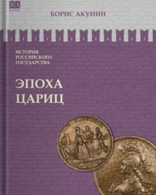 История Российского государства. Том VI. Эпоха цариц. Евразийская империя